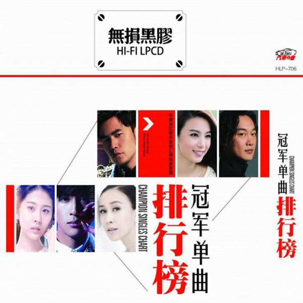 音效极致HIFI的热盘,华语流行乐坛各大音乐排行榜最畅销热曲《冠军单曲排行榜》 CD1-WAV-A314.jpg