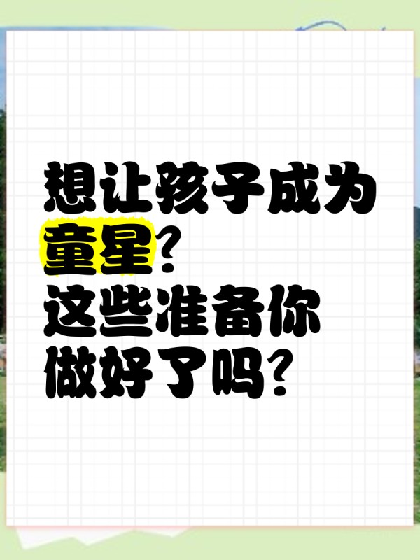 想让孩子成为童星？这些准备你做好了吗