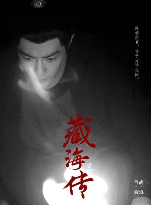 肖战藏海传海报眼神戏