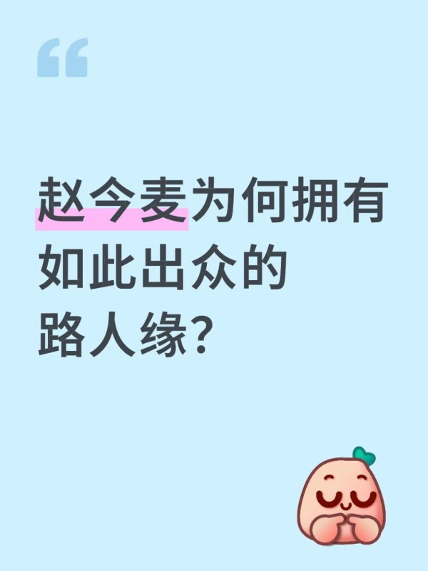 赵今麦✨角色塑造与实力并存