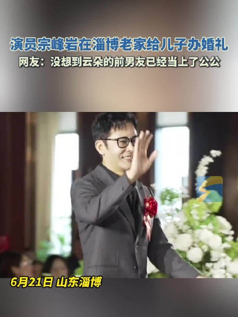 演员宗峰岩的儿子结婚啦