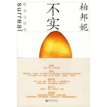 《不实 柏邦妮明星访谈录 柏邦妮 【正版保证】》 【简介