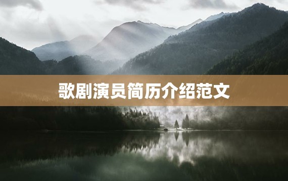 歌剧演员简历介绍范文