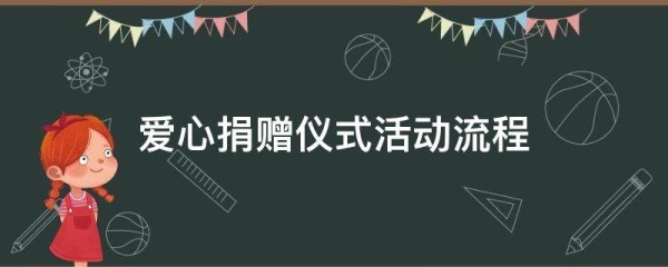 爱心捐赠仪式活动流程