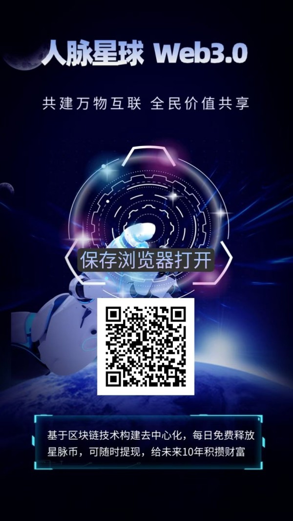 人脉星球智链星途模式，一币4.5元，对接团队长投资客