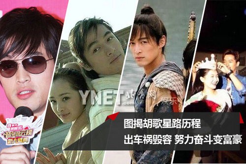 揭胡歌星路历程：车祸毁容 努力奋斗变富豪