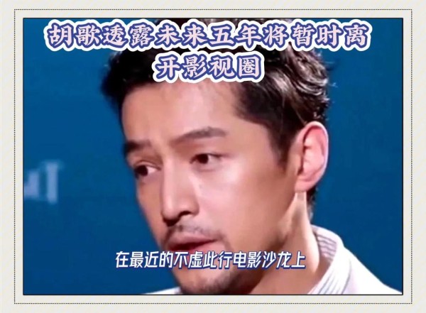 胡歌五年停演隐退原因揭秘
