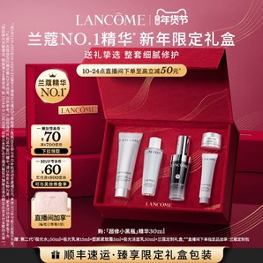 【新年礼物】兰蔻全明星护肤品套装 小黑瓶修护精华情人节礼盒