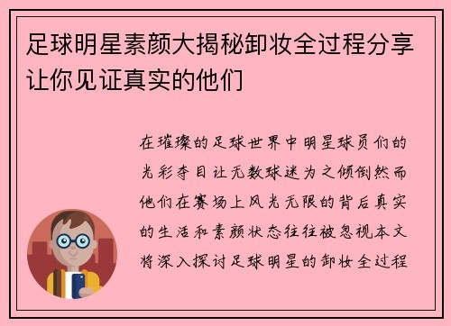 足球明星素颜大揭秘卸妆全过程<a target=