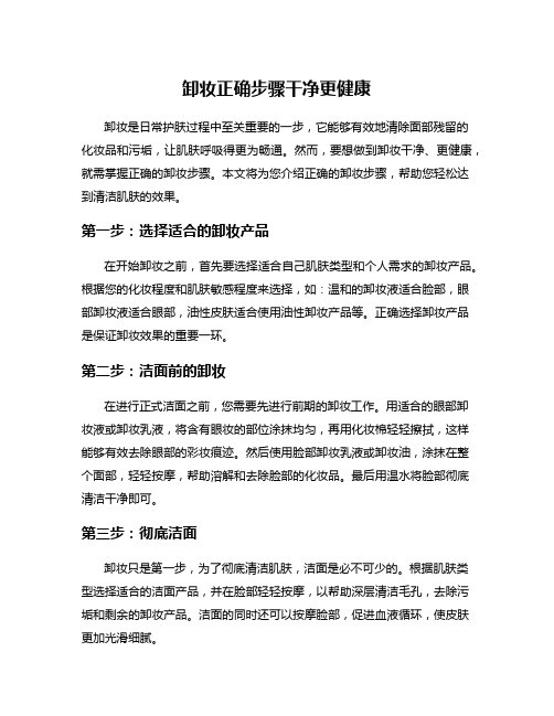 卸妆正确步骤干净更健康