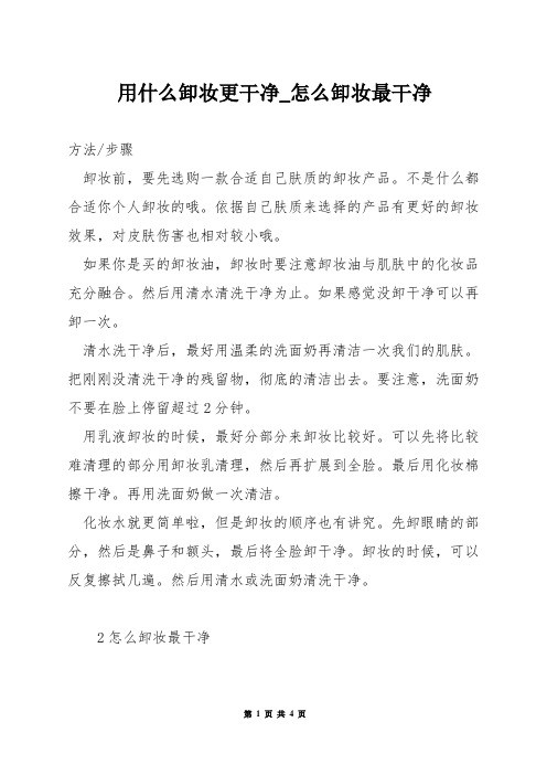 用什么卸妆更干净_怎么卸妆最干净