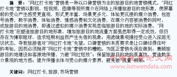 “网红打卡地”旅游现象的市场营销探讨