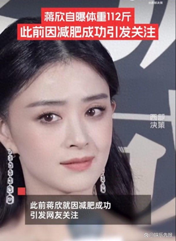 蒋欣直播途中自曝体重112斤引全网热议！