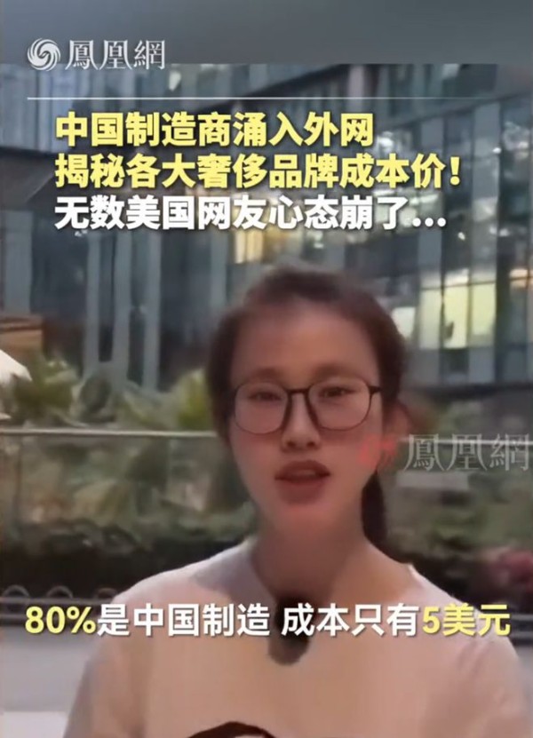 中国制造商造涌入外网，揭秘各大奢侈品牌成本价，美网友破防了
