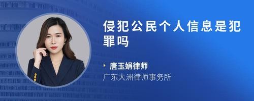 侵犯公民个人信息是犯罪吗
