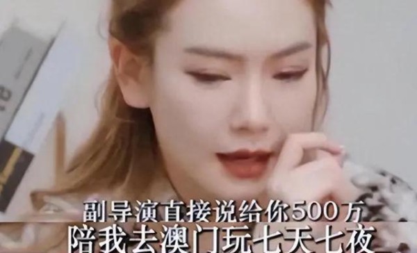 娱乐圈潜规则无处不在，戚薇曾自曝，500万陪七天，不陪删戏