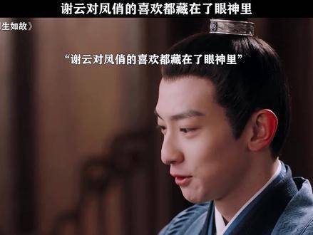 谢云与凤俏之间的故事，又何尝不是一种遗憾！