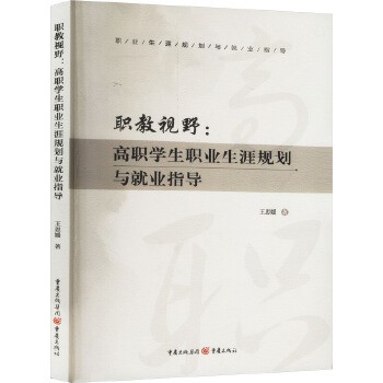 职教视野:高职学生职业生涯规划与就业指导 重庆出版社 新华书店正版,关注店铺成为会员可享店铺专属优惠,团购客户请咨询在线客服!