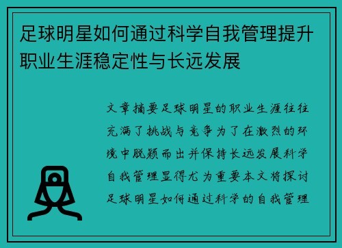 足球明星如何通过科学自我管理提升职业生涯稳定性与长远发展