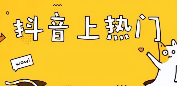 抖音新人上热门技巧是什么?如何上热门?解析抖音算法机制!