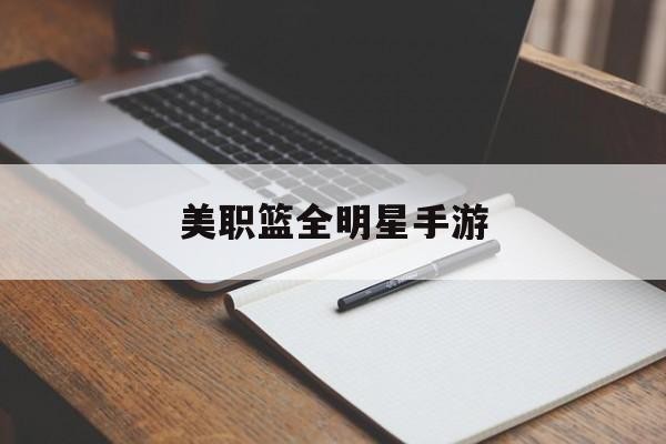 美职篮全明星手游