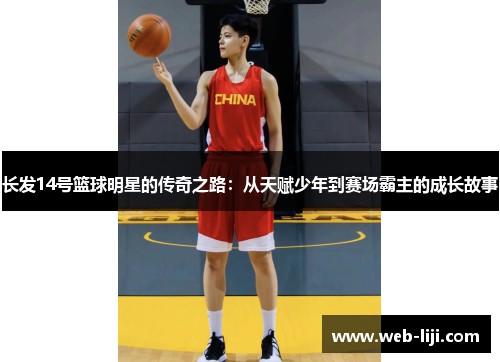 长发14号篮球明星的传奇之路：从天赋少年到赛场霸主的成长故事