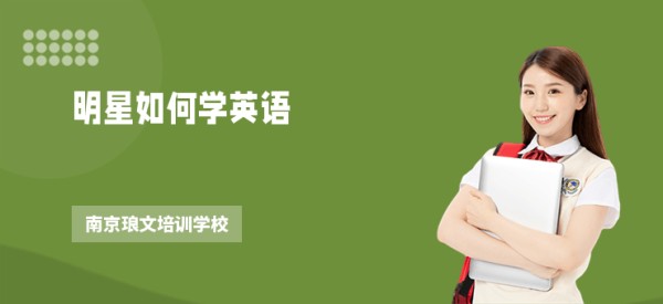 明星如何学英语