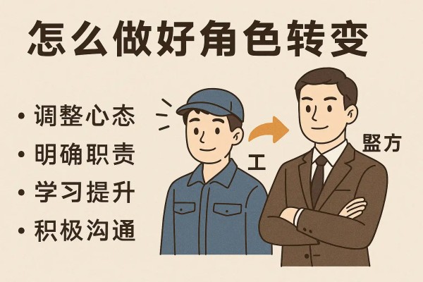 角色转变技巧详解，如何顺利完成角色转变？