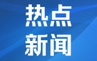 以外交部：“伊朗导弹击中以科研大楼”