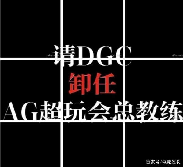 褪去“裙带关系”的DGC终于卸去了AG超玩会的执教权