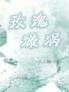 宝贝她是掌中娇,斯文败类不禁撩