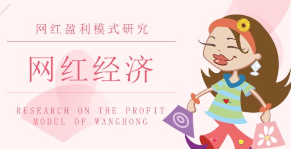 网红经济的具体模式有哪些？