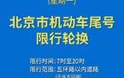 下周一起，北京机动车尾号限行轮换