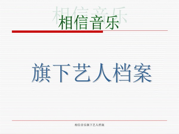 相信音乐旗下艺人档案课件_第1页