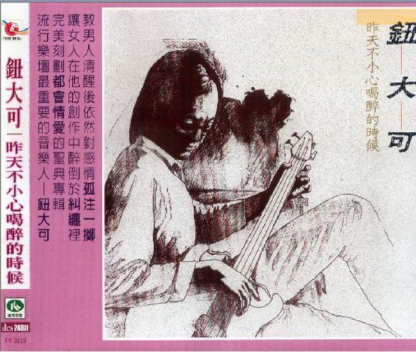 钮大可1985-昨天不小心喝醉的时候[台湾复刻版][WAV+CUE]