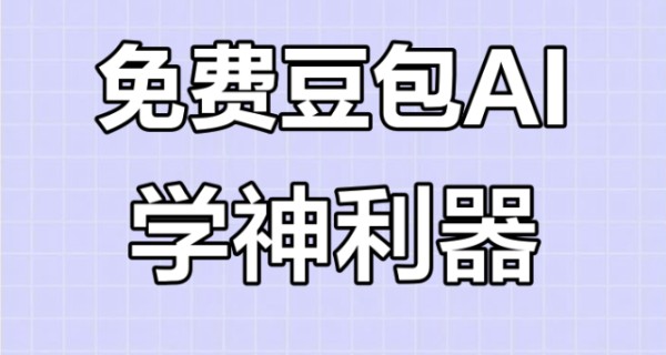 豆包AI流量密码！生成明星表情包日吸粉2000+