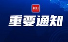 武汉公积金最新通告：暂停办理！
