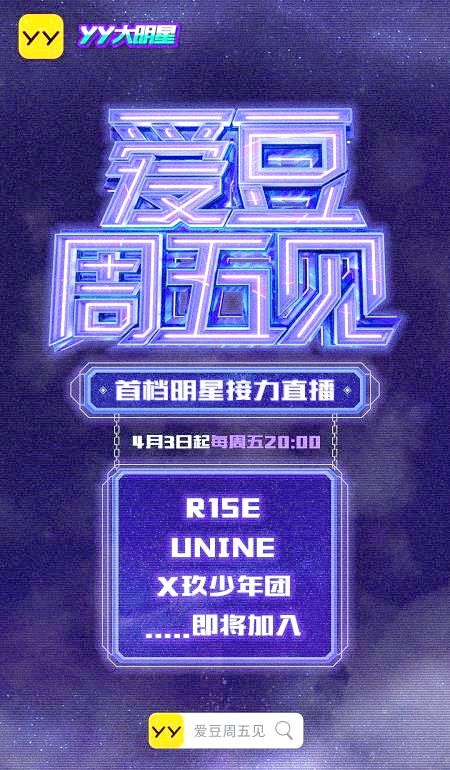 YY直播推动明星直播常态化：三大男团接力互动新体验