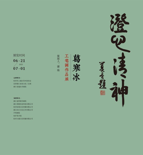 一场戏曲与中国画的融合盛宴，葛寒冰工笔画展开幕