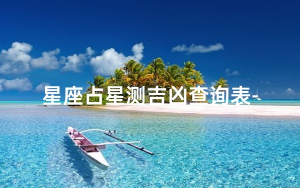 星座占星测吉凶查询表