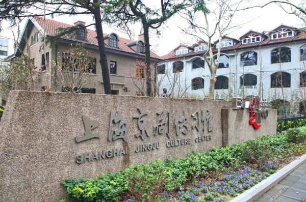 上海京剧传习馆：梧桐影里听京韵，百年洋楼话春秋
