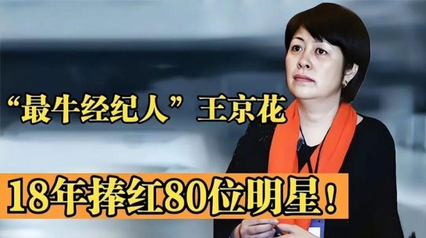 金牌经纪人王京花：造星无数，儿成影帝，独余一桩心愿未了