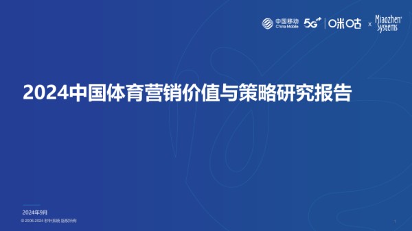 2024中国体育营销价值与策略研究报告