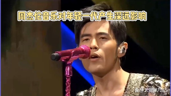 周杰伦的音乐对年轻一代产生了深远的影响