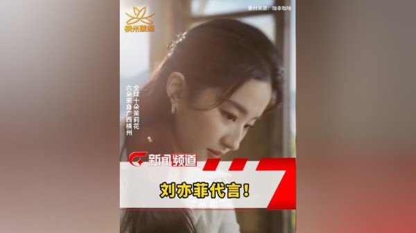 刘亦菲 代言！“从此世界在我面前 指向我想去的任何地方” 广西横州茉莉花之乡，一定要来看看