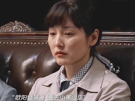 安欣与欧阳懿共度风光清贫始终相伴