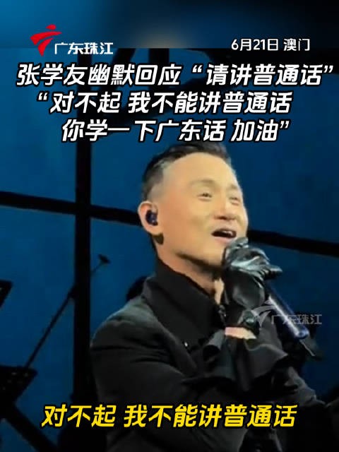 张学友澳门演唱会幽默回应观众请讲普通话