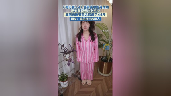 冲上热搜！麦琳瘦身成功晒变装视频