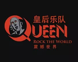 皇后乐队:震撼世界