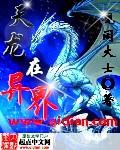 龙在异界小说